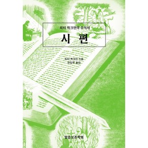 [말씀보존학회 본사] 피터럭크만 주석서 시편(Psalms)