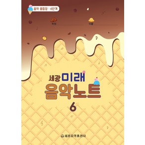 세광미래음악노트 6:음악 종합장: 6단계, 세광음악출판사, 세광음악출판사 편집부