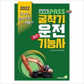 2022 패스 굴착기운전기능사 필기:NCS출제기준 완벽적용, 골든벨