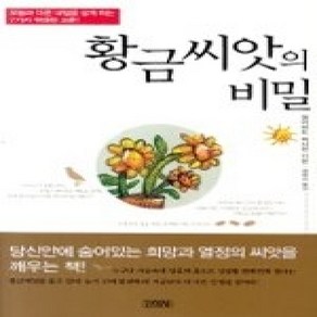 [개똥이네][중고-상] 황금씨앗의 비밀