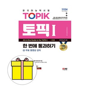 시대고시기획 2024 한국어능력시험 TOPIK1 토픽I 통과 시험