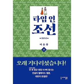 타임 인 조선 - 한양편 상 하 타임 리프 편 상 하 전4권 이윤창 웹툰