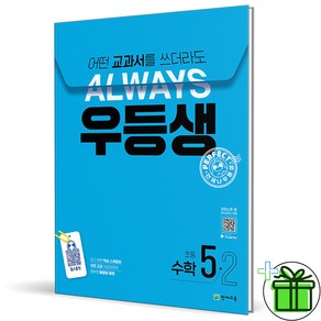 (사은품) 우등생 해법 초등 수학 5-2 (2024년), 수학영역, 초등5학년