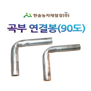 곡부연결봉 90도 농업용파이프 연결핀 비닐하우스자재 한솔농자재철강, 25mm (90도), 1개