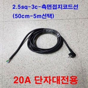 ss ss-국산 조립용 알루미늄 단자대 멀티탭 부착 측면접지코드 파워케이블 220v-2.5SQ-3c(선길이 조정 멀티탭용 전원선)