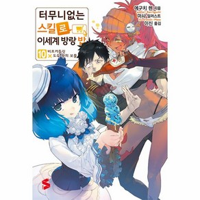 [소미미디어]터무니없는 스킬로 이세계 방랑 밥 10 - S Novel+, 소미미디어