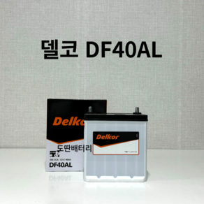 모닝 델코 DF 40AL 자동차 배터리 최신 새제품