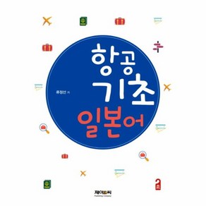 웅진북센 항공 기초 일본어, One colo  One Size@1