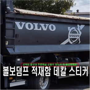 (디럭스혼) 볼보덤프트럭 적재함 데칼스티커 VOLVO DUMPER 25.5T (**옵션선택필수**)