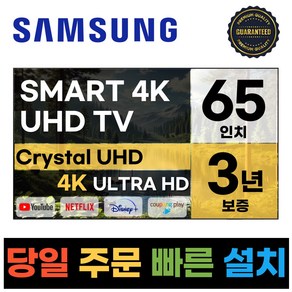 삼성전자 65인치 최신형 고화질 23년형 크리스탈 UHD 스마트 LED TV 65CU7000 넷플릭스 유튜브 디즈니, 방문설치, 벽걸이형, CU7000