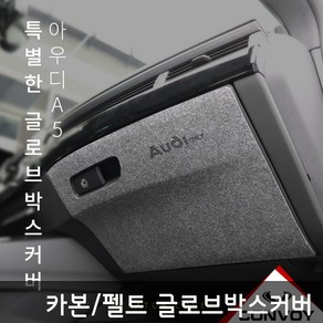 아우디 A5 카본 펠트 글로브박스 다시방 튜닝도어커버 스크래치 방지커버 아우디A5 F5, 펠트글로브박스커버