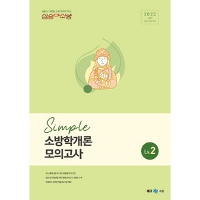 2022 심승아 Simple 소방학개론 모의고사 Lv 2