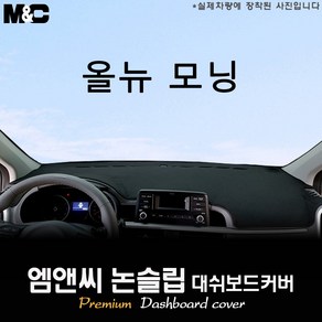 올뉴 모닝 JA (2019년식) 대쉬보드커버 [벨벳-부직포-스웨이드], [원단] 부직포, 테두리 레드