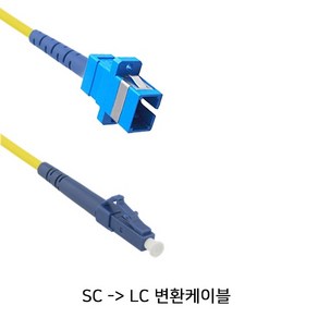 유비큐넷 STARLINK SL-SCL05 SC to LC 싱글 케이블 0.5m/영샵