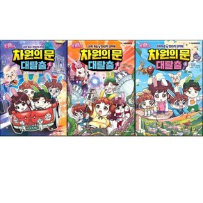 토깽이네 차원의 문 대탈출 1-3권