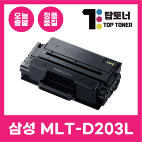 삼성 재생 토너 MLT-D203L 대용량 완제품 최신칩장착 D203S D203E D203U