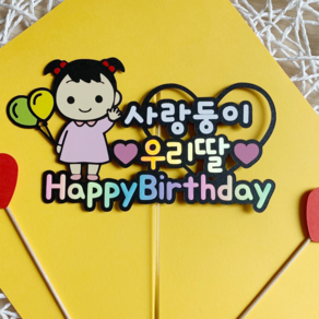 [위시봉봉]아이생일토퍼 첫돌 두돌 케이크토퍼, 사랑둥이우리딸, 1개