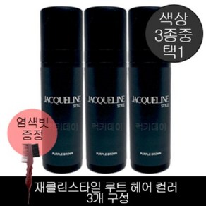 서울화장품 재클린스타일 루트 헤어 컬러 200ml 3개 + F-00-00] 헤어빗, 퍼플브라운, 1개