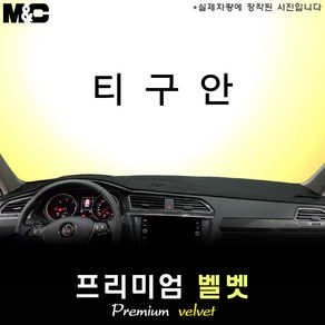 2022년 티구안 전용 대쉬보드커버 [벨벳원단]