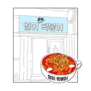 영이즉석떡볶이2인분 유부쫄깃한밀떡볶이 소스맛집, 2개, 295g