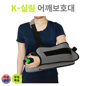 어깨보조기 k슬링 울트라슬링 케이슬링 팔보호대