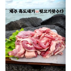 제주 흑돼지 뒷고기(잡육)2kg, 2kg, 1개