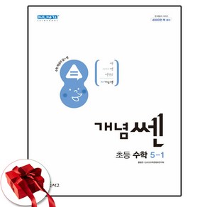 초등 개념쎈 수학 5-1 5학년 1학기 (사은품증정)