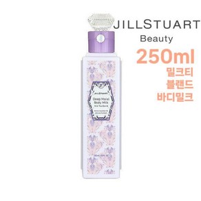 질 스튜어트 밀크티 블렌드 바디 밀크 로션 딥 모이스트 250ml, 1개