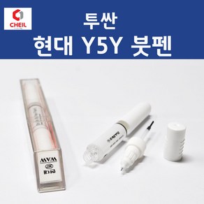 현대 투싼 Y5Y 미스틱베이지 354 붓페인트 붓펜 카 페인트 자동차, 1개