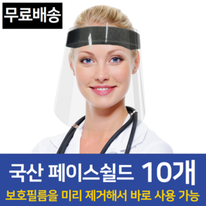 국산 10개 페이스쉴드 바로사용가능 페이스실드 안면보호 비말차단 김서림 방지 얼굴가림막 FACE SHIELD 보호필름없음 조립필요없음