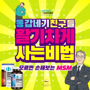 msm글루코사민 고관절통증 글루코사민 msm 건강기능식품 으로! 보스웰리아 콘드로이친 이 무릎연골연화증 슬관절 무릅 퇴행성관절염 류마티스관절염 에도 관절영양제 가 도움될수도있습니다