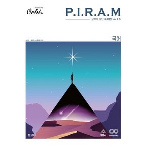 P.I.R.A.M 피램 수능 국어 생각의 발단 독서편 ver 2.0(2023)