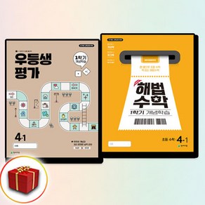 2025 우등생평가+해법수학 개념학습 초등 4-1 세트 전2권, 1학기, 수학, 초등4학년