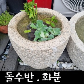 [케이스톤] 돌수반 돌화분 - 화강암 화강석 화분 물확 수반 정원석 정원돌 돌조형물 화단 조경 정원 꾸미기 정원소품 정원용품, 지름40cm, 1개