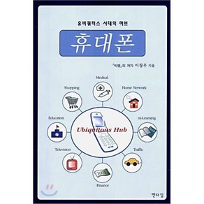 유비쿼터스 시대의 허브 휴대폰, 엔타임, 이창우 저