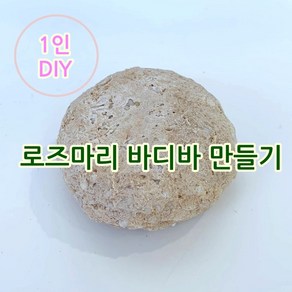 [더위치] 더위치 1인 DIY 로즈마리 약산성 바디바 만들기 키트 비대면 자연비누