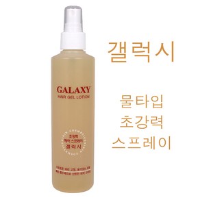 갤럭시 헤어겔 로숀 초강력 헤어 스프레이 250ml /(소량구매구성) 액상강력스프레이 액상강력미스트 물스프레이 셋팅스프레이 기린화장품 정품, 1개