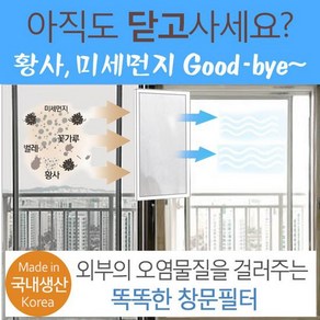 미세먼지 창문필터 국내산 5M 황사 벌레 방충망 필터, 1개