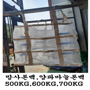 망사톤백 양파톤백 감자톤백 마늘톤백 500KG 600KG 700KG