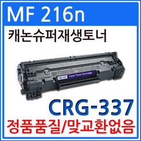 캐논 MF216n 대용량 재생토너 선명한출력 CRG-337, 1개