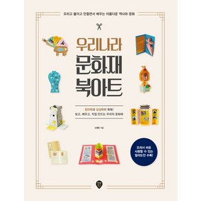 우리나라 문화재 북아트:오리고 붙이고 만들면서 배우는 아름다운 역사와 문화, 시대인, 상세 설명 참조