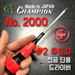 CHAMPION 챔피온 단용 드라이버 플러스 No.2000 6파이 6X150 (+), 1개