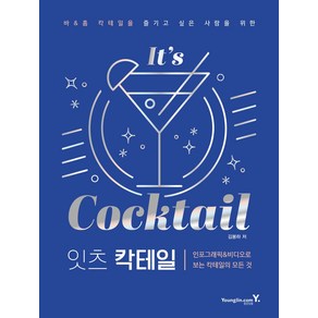 바 & 홈 칵테일을 즐기고 싶은 사람을 위한잇츠 칵테일:인포그래픽&비디오로 보는 칵테일의 모든 것