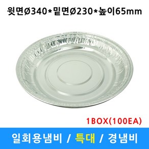 경냄비 특대 340파이 3500ml 은박 냄비 간이용 일회용냄비 알루미늄냄비 배달 포장 일회용용기 캠핑 100개, 1개