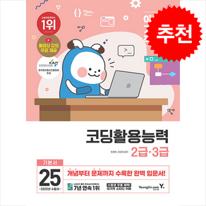 2025 이기적 코딩활용능력 2급 3급 기본서 / 영진.com## 비닐포장**사은품증정!!# (단권+사은품) 선택, 영진닷컴, 최경희.이민경