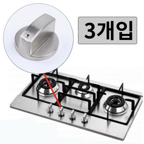 우아한클릭 가스레인지 점화 손잡이 교체 가스렌지 노브 스위치, 8mm, 3개입