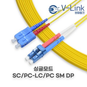 브이링크 국산 광 점퍼코드 SC LC SM DP(2C) 싱글모드 광 패치코드 케이블 1M 2M 3M 4M 5M 7M 10M