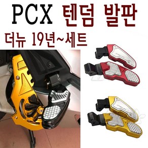 BPK 혼다 PCX 텐덤 발판세트 19 20년 PCX125 텐덤스텝B 리어 뒤 발판 스텝 튜닝, 1세트