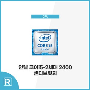 인텔 CPU i5 2400 샌디브릿지 1155소켓