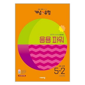 개념 + 유형 응용 파워 초등 수학 (2023년)